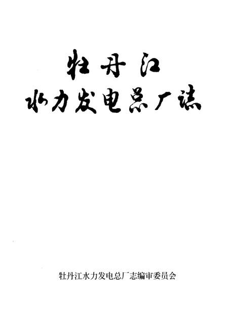 《《牡丹江水力发电总厂志》》.pdf电子版_黑龙江省志预览图1 《《牡丹江水力发电总厂志》》.pdf电子版_黑龙江省志预览图1