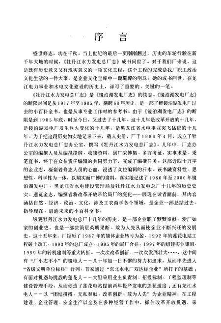 《《牡丹江水力发电总厂志》》.pdf电子版_黑龙江省志预览图3 《《牡丹江水力发电总厂志》》.pdf电子版_黑龙江省志预览图3