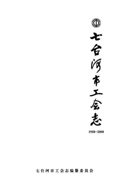 《《七台河市工会志(1958-2008)》》.pdf电子版_黑龙江省志预览图1