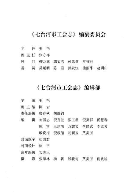 《《七台河市工会志(1958-2008)》》.pdf电子版_黑龙江省志预览图2