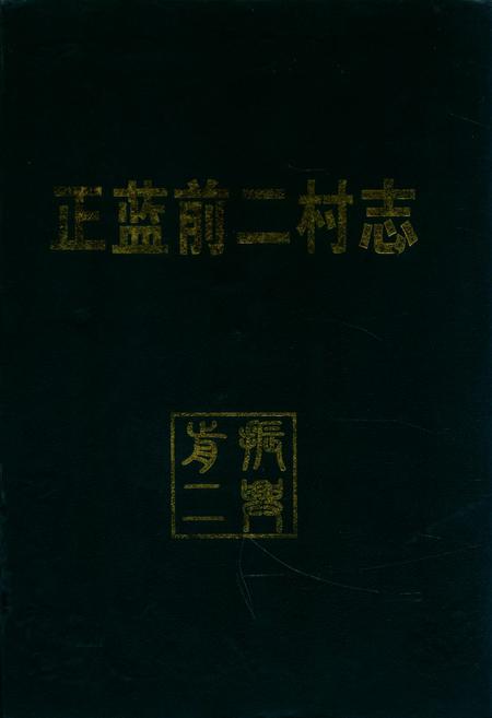 《《正蓝前二村志》》.pdf电子版_黑龙江省志