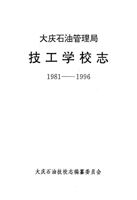 《《大庆石油管理局·技工学校志》(1981-1996)》.pdf电子版_黑龙江省志预览图1 《《大庆石油管理局·技工学校志》(1981-1996)》.pdf电子版_黑龙江省志预览图1