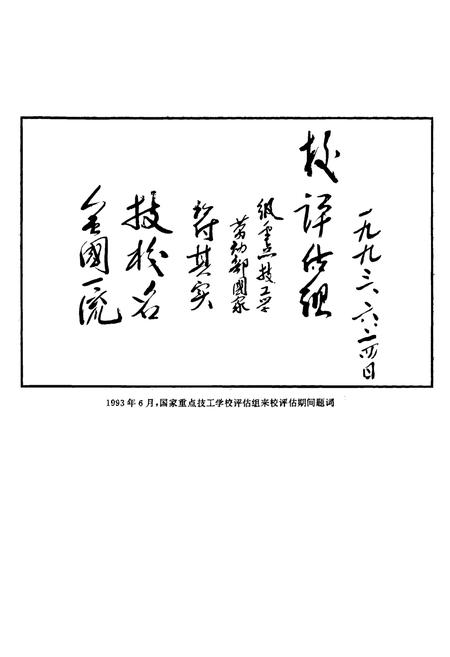 《《大庆石油管理局·技工学校志》(1981-1996)》.pdf电子版_黑龙江省志预览图4 《《大庆石油管理局·技工学校志》(1981-1996)》.pdf电子版_黑龙江省志预览图4