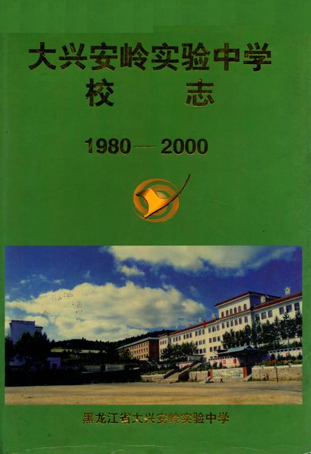 《《大兴安岭实验中学校志》(1980-2000)》.pdf电子版_黑龙江省志