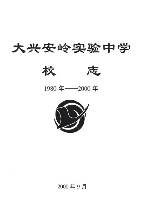 《《大兴安岭实验中学校志》(1980-2000)》.pdf电子版_黑龙江省志预览图1