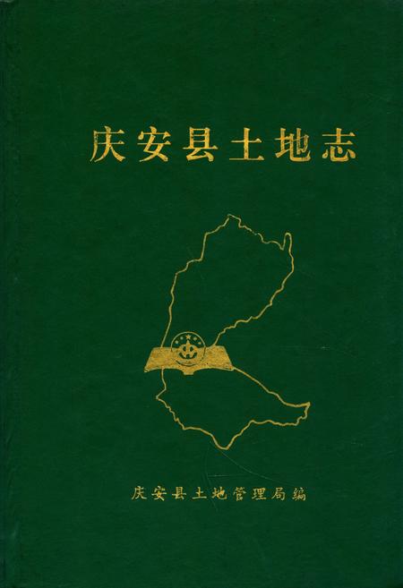 《《庆安县土地志》(1862-1996)》.pdf电子版_黑龙江省志