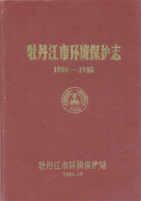 《《牡丹江市环境保护志(1956-1985)》》.pdf电子版_黑龙江省志