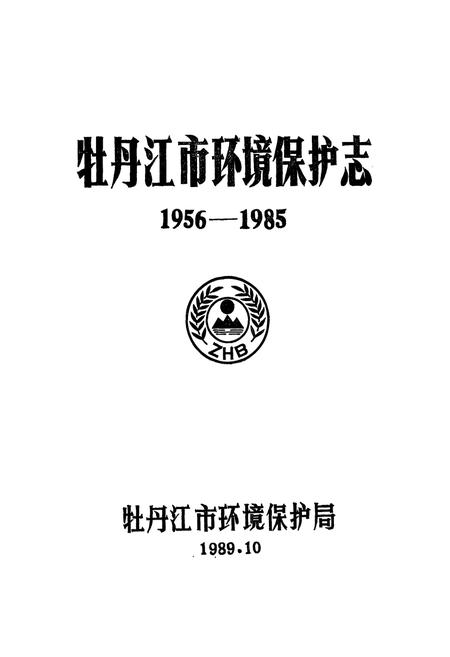 《《牡丹江市环境保护志(1956-1985)》》.pdf电子版_黑龙江省志预览图1