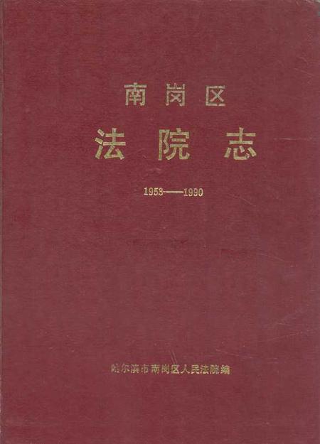《《南岗区法院志(1953-1990)》》.pdf电子版_黑龙江省志