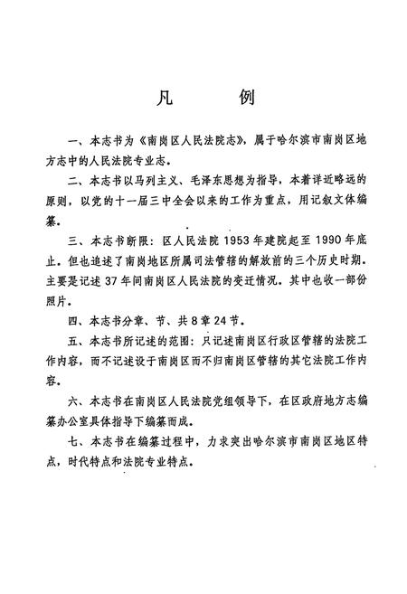 《《南岗区法院志(1953-1990)》》.pdf电子版_黑龙江省志预览图5