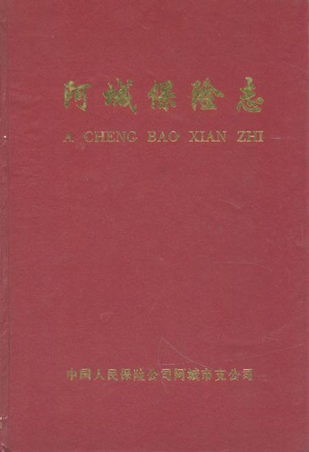 《《阿城保险志》》.pdf电子版_黑龙江省志