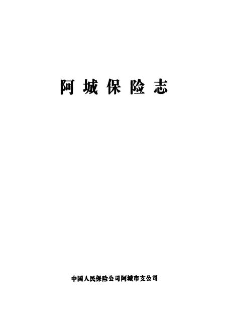 《《阿城保险志》》.pdf电子版_黑龙江省志预览图1