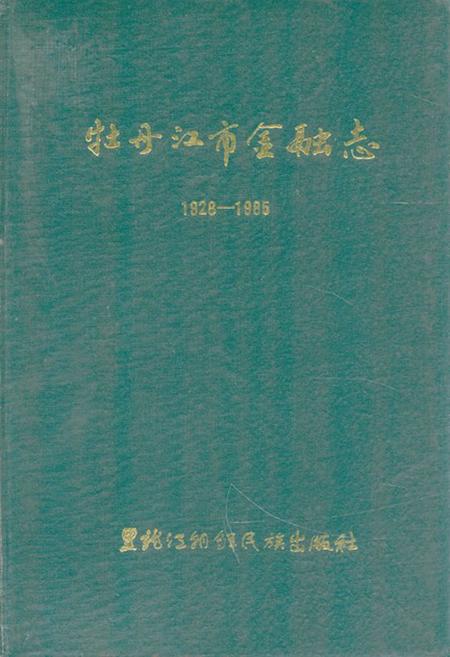 《《牡丹江市金融志(1928-1985)》》.pdf电子版_黑龙江省志