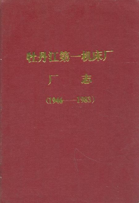 《《牡丹江第一机床厂厂志(1946-1983)》》.pdf电子版_黑龙江省志