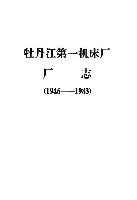 《《牡丹江第一机床厂厂志(1946-1983)》》.pdf电子版_黑龙江省志插图1