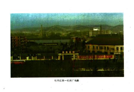 《《牡丹江第一机床厂厂志(1946-1983)》》.pdf电子版_黑龙江省志插图2