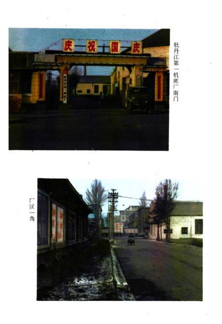 《《牡丹江第一机床厂厂志(1946-1983)》》.pdf电子版_黑龙江省志插图3
