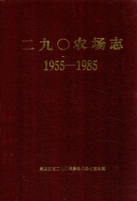 《《二九0农场志》(1955-1985)》.pdf电子版_黑龙江省志插图 《《二九0农场志》(1955-1985)》.pdf电子版_黑龙江省志插图