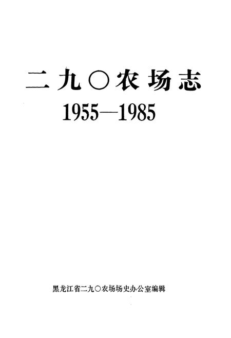 《《二九0农场志》(1955-1985)》.pdf电子版_黑龙江省志插图1 《《二九0农场志》(1955-1985)》.pdf电子版_黑龙江省志插图1