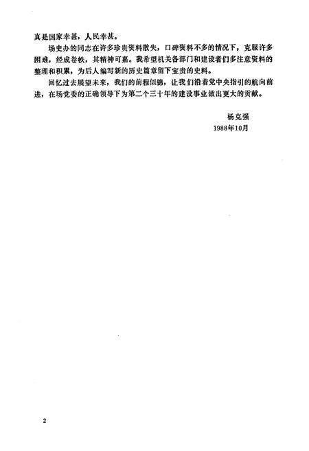 《《二九0农场志》(1955-1985)》.pdf电子版_黑龙江省志插图3 《《二九0农场志》(1955-1985)》.pdf电子版_黑龙江省志插图3