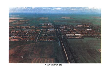 《《二九0农场志》(1955-1985)》.pdf电子版_黑龙江省志插图5 《《二九0农场志》(1955-1985)》.pdf电子版_黑龙江省志插图5