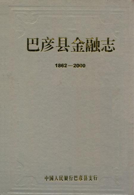 《《巴彦县金融志》(1862-2000)》.pdf电子版_黑龙江省志插图 《《巴彦县金融志》(1862-2000)》.pdf电子版_黑龙江省志插图