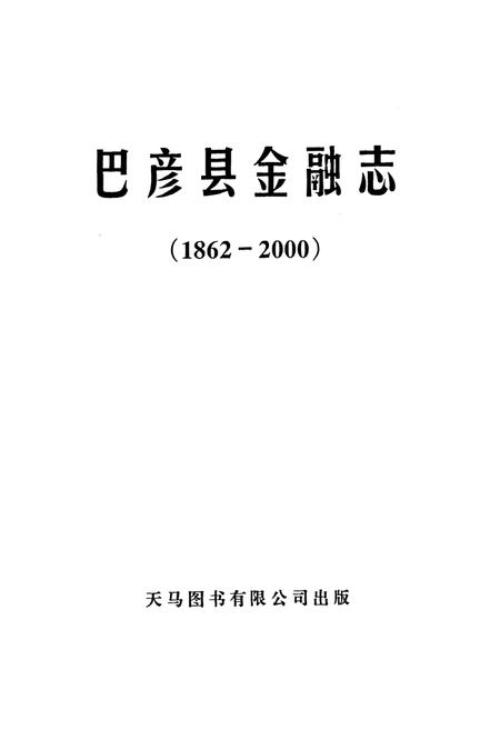 《《巴彦县金融志》(1862-2000)》.pdf电子版_黑龙江省志插图1 《《巴彦县金融志》(1862-2000)》.pdf电子版_黑龙江省志插图1