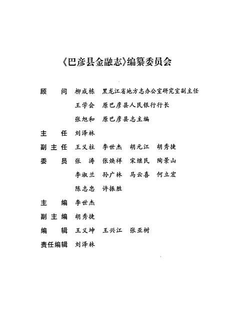 《《巴彦县金融志》(1862-2000)》.pdf电子版_黑龙江省志插图2 《《巴彦县金融志》(1862-2000)》.pdf电子版_黑龙江省志插图2