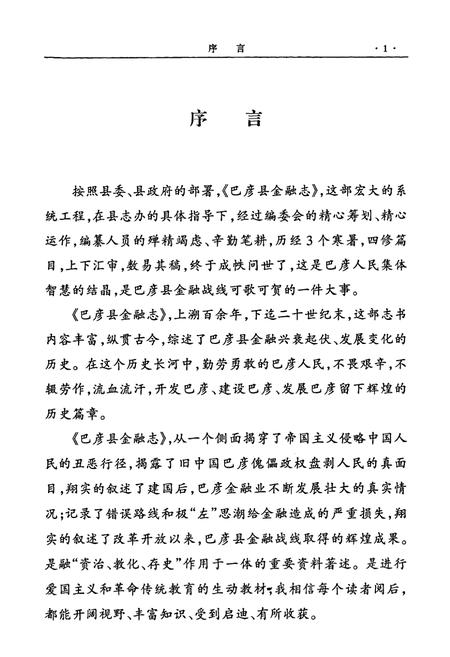《《巴彦县金融志》(1862-2000)》.pdf电子版_黑龙江省志插图3 《《巴彦县金融志》(1862-2000)》.pdf电子版_黑龙江省志插图3