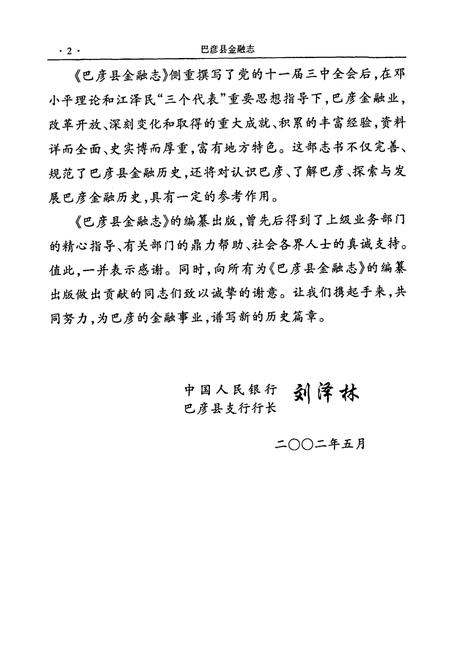 《《巴彦县金融志》(1862-2000)》.pdf电子版_黑龙江省志插图4 《《巴彦县金融志》(1862-2000)》.pdf电子版_黑龙江省志插图4