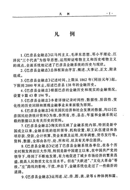 《《巴彦县金融志》(1862-2000)》.pdf电子版_黑龙江省志插图5 《《巴彦县金融志》(1862-2000)》.pdf电子版_黑龙江省志插图5