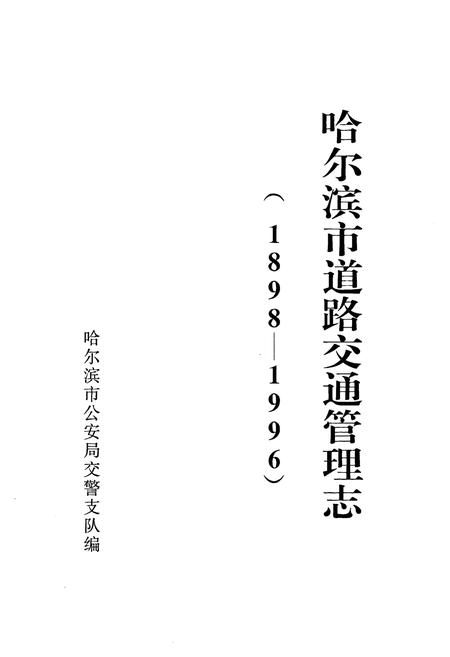 《《哈尔滨市道路交通管理志》(1898-1996)》.pdf电子版_黑龙江省志插图 《《哈尔滨市道路交通管理志》(1898-1996)》.pdf电子版_黑龙江省志插图
