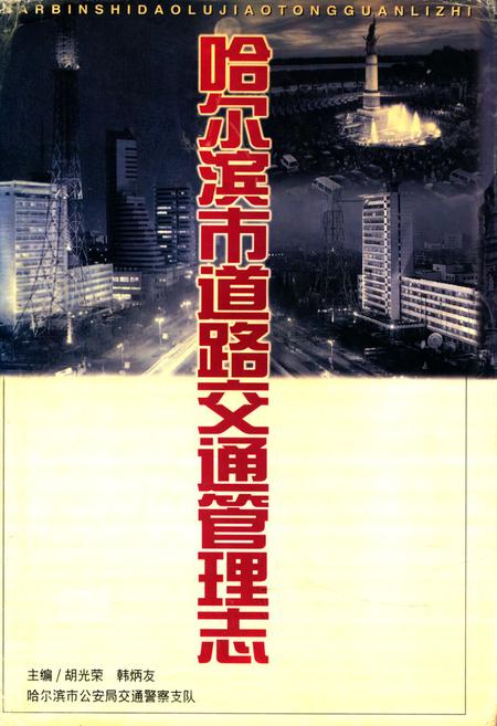 《《哈尔滨市道路交通管理志》(1898-1996)》.pdf电子版_黑龙江省志插图1 《《哈尔滨市道路交通管理志》(1898-1996)》.pdf电子版_黑龙江省志插图1