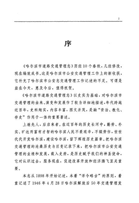 《《哈尔滨市道路交通管理志》(1898-1996)》.pdf电子版_黑龙江省志插图4 《《哈尔滨市道路交通管理志》(1898-1996)》.pdf电子版_黑龙江省志插图4