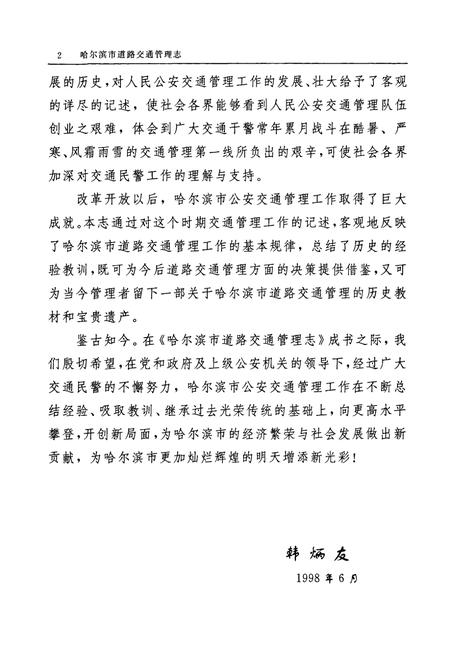 《《哈尔滨市道路交通管理志》(1898-1996)》.pdf电子版_黑龙江省志插图5 《《哈尔滨市道路交通管理志》(1898-1996)》.pdf电子版_黑龙江省志插图5