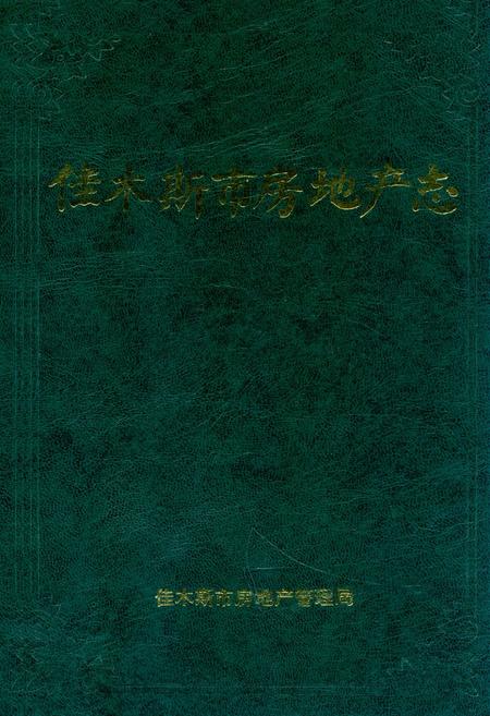 《《佳木斯市房地产志》(1888-1991)》.pdf电子版_黑龙江省志