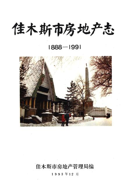 《《佳木斯市房地产志》(1888-1991)》.pdf电子版_黑龙江省志插图1