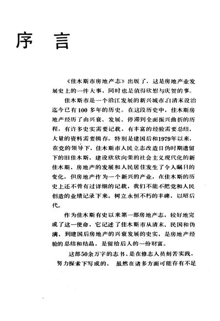 《《佳木斯市房地产志》(1888-1991)》.pdf电子版_黑龙江省志插图2