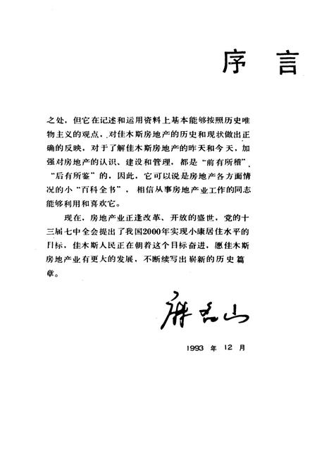 《《佳木斯市房地产志》(1888-1991)》.pdf电子版_黑龙江省志插图3