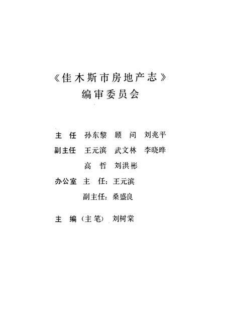 《《佳木斯市房地产志》(1888-1991)》.pdf电子版_黑龙江省志插图4