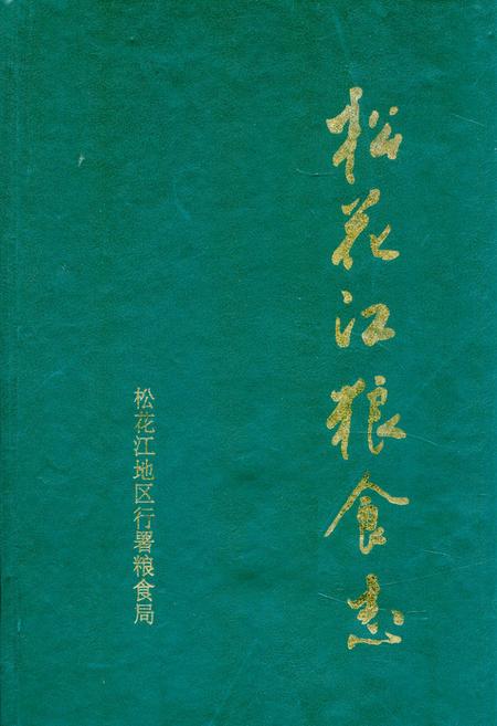 《《松花江粮食志》》.pdf电子版_黑龙江省志插图 《《松花江粮食志》》.pdf电子版_黑龙江省志插图
