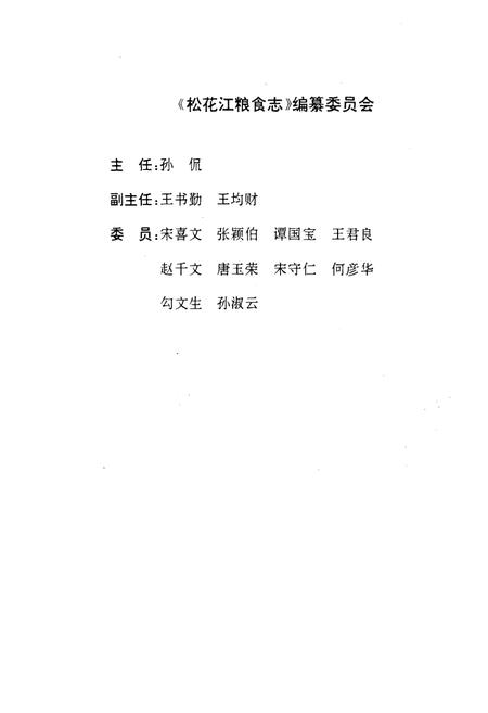 《《松花江粮食志》》.pdf电子版_黑龙江省志插图3 《《松花江粮食志》》.pdf电子版_黑龙江省志插图3