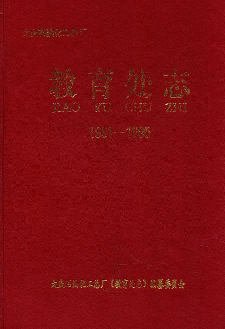 《《教育处志》(1961-1995)》.pdf电子版_黑龙江省志插图 《《教育处志》(1961-1995)》.pdf电子版_黑龙江省志插图