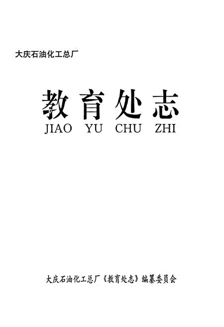 《《教育处志》(1961-1995)》.pdf电子版_黑龙江省志插图1 《《教育处志》(1961-1995)》.pdf电子版_黑龙江省志插图1