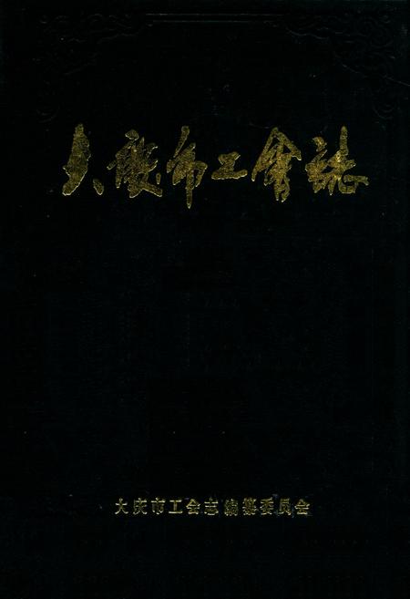 《《大庆市工会志》(1960-1985)》.pdf电子版_黑龙江省志插图 《《大庆市工会志》(1960-1985)》.pdf电子版_黑龙江省志插图