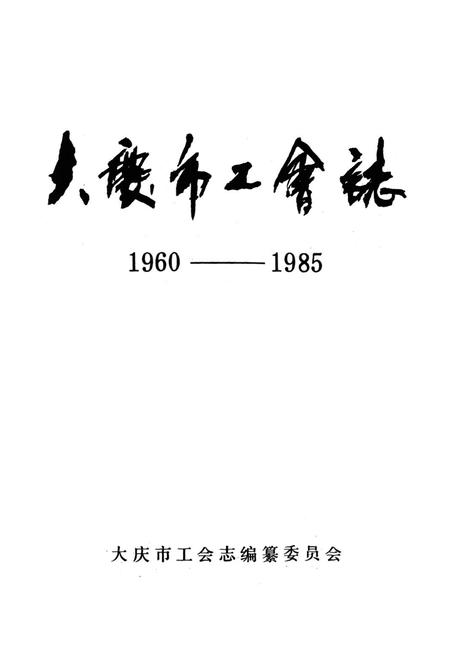 《《大庆市工会志》(1960-1985)》.pdf电子版_黑龙江省志插图1 《《大庆市工会志》(1960-1985)》.pdf电子版_黑龙江省志插图1