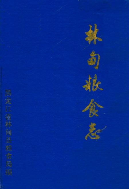 《《林甸县粮食志》》.pdf电子版_黑龙江省志
