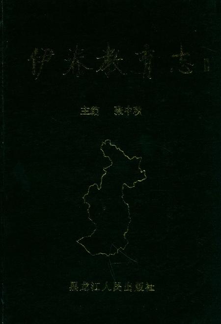 《《伊春教育志》》.pdf电子版_黑龙江省志