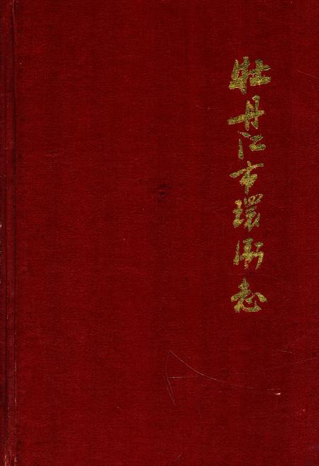 《《牡丹江市环卫志》》.pdf电子版_黑龙江省志