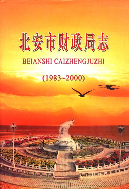 《《北安市财政局志》(1983-2000)》.pdf电子版_黑龙江省志插图 《《北安市财政局志》(1983-2000)》.pdf电子版_黑龙江省志插图